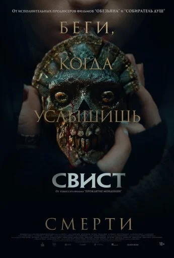 Свист (2025)